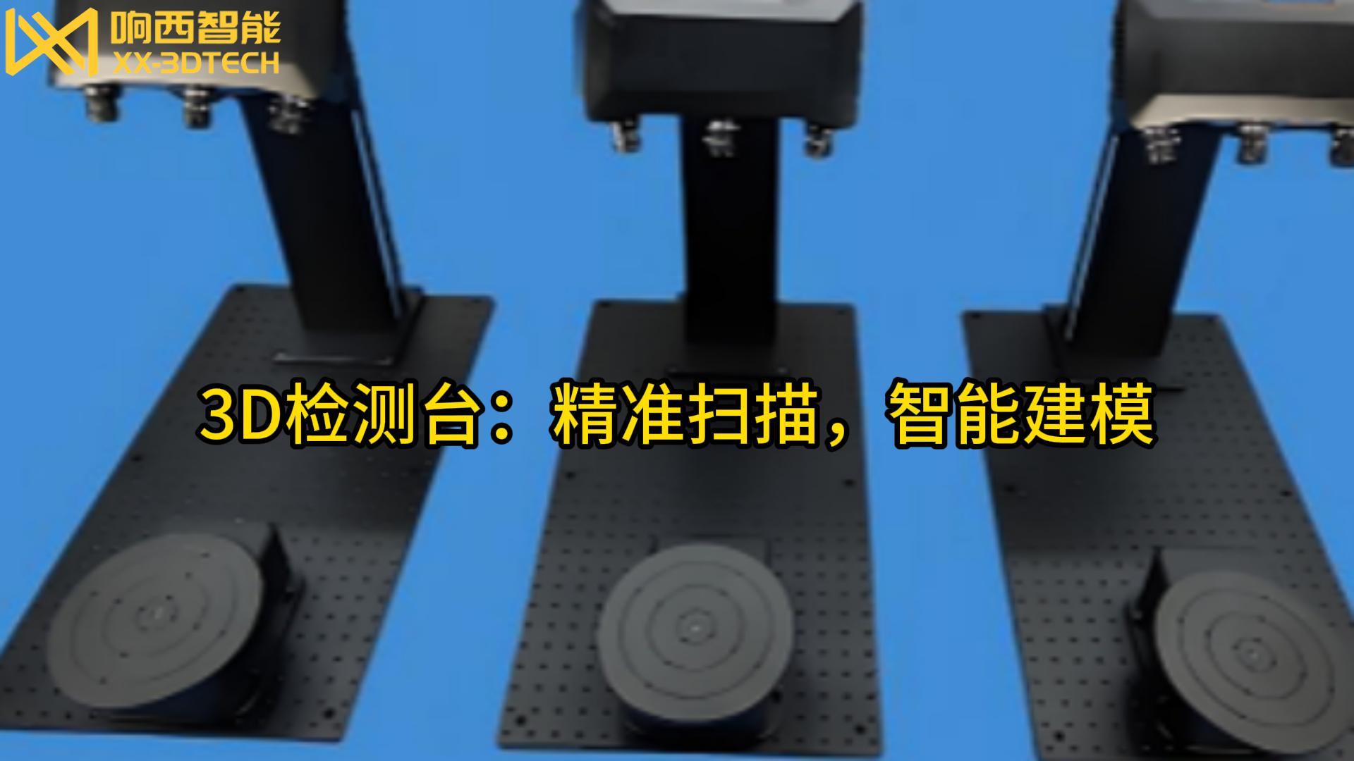 高精度3D检测台：工业级三维扫描与分析解决方案(图2)
